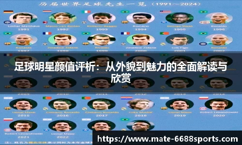 足球明星颜值评析：从外貌到魅力的全面解读与欣赏