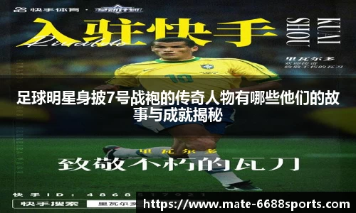 足球明星身披7号战袍的传奇人物有哪些他们的故事与成就揭秘